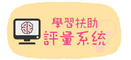 將會連結至學習扶助網路評量系統(另開新視窗)