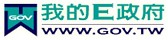 連結至我的E政府網站(另開新視窗)